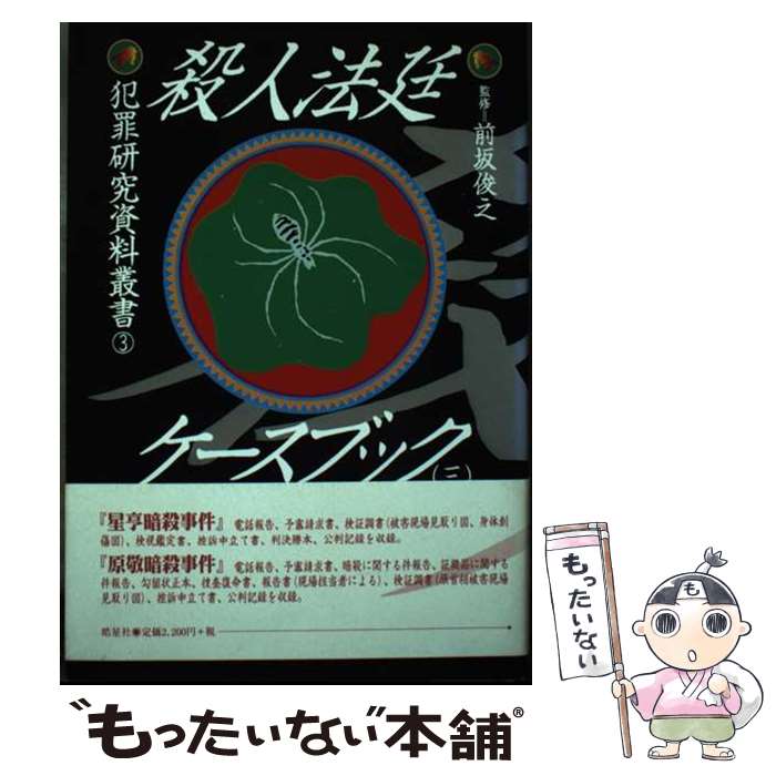 Law - 【中古】 殺人法廷ケースブック（3） / 石渡 安躬, 前坂 俊之 / 皓星社 [単行本]【メール便送料無料】【最短翌日配達対応】
