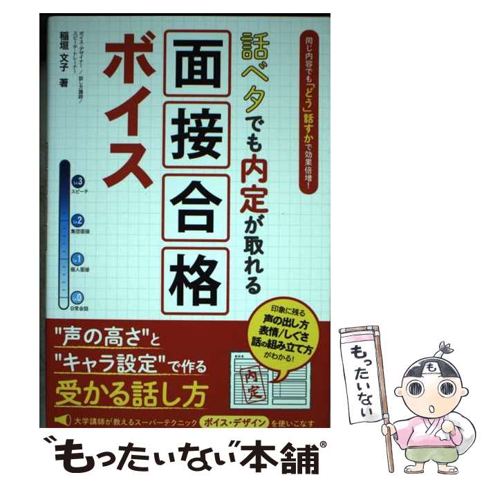 【中古】 話ベタでも内定が取れる「面接合格ボイス」 / 稲垣 文子 / 秀和システム [単行本]【メール便..