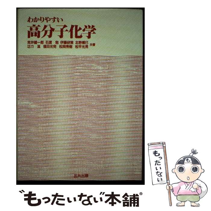 【中古】 わかりやすい高分子化学 / 荒井 健一郎 / 三共出版 [単行本]【メール便送料無料】【最短翌日配達対応】