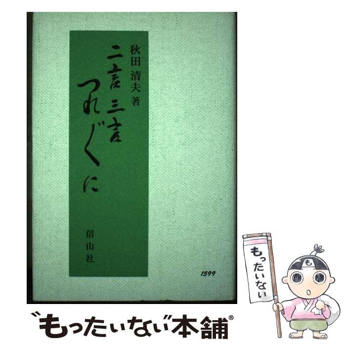 【中古】 二言三言つれづれに / 秋田 清夫 / 信山社 [単行本]【メール便送料無料】【最短翌日配達対応】
