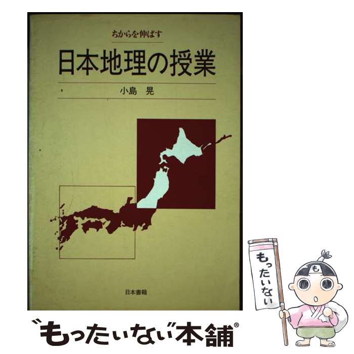【中古】 日本地理の授業 ちからを伸ばす / 小島 晃 / 日本書籍新社 [単行本]【メール便送料無料】【最..
