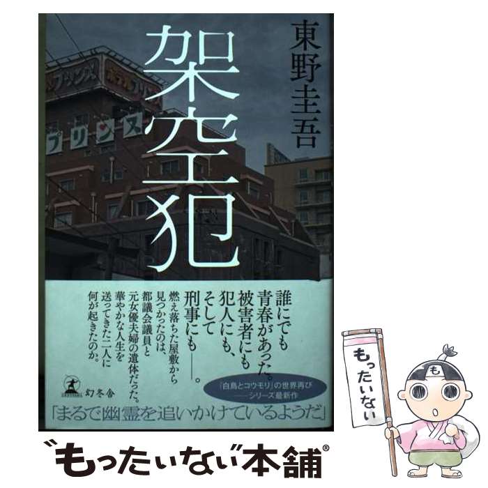 【中古】 架空犯 / 東野 圭吾 / 幻冬舎 [ハードカバー]【メール便送料無料】【最短翌日配達対応】のサムネイル