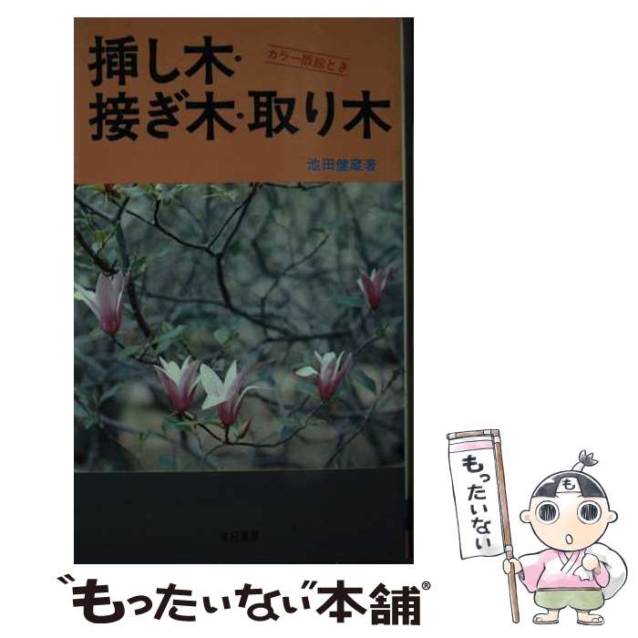著者：池田健蔵出版社：有紀書房サイズ：新書ISBN-10：4638013643ISBN-13：9784638013649■こちらの商品もオススメです ● 挿し芽・挿し木・接ぎ木 / 山田 卓三 / 有紀書房 [単行本] ● 挿し木・接ぎ木・取り木 / 伊藤 義治 / 日東書院本社 [ペーパーバック] ■通常24時間以内に出荷可能です。※繁忙期やセール等、ご注文数が多い日につきましては　発送まで48時間かかる場合があります。あらかじめご了承ください。 ■メール便は、1冊から送料無料です。※宅配便の場合、2,500円以上送料無料です。※最短翌日配達ご希望の方は、宅配便をご選択下さい。※「代引き」ご希望の方は宅配便をご選択下さい。※配送番号付きのゆうパケットをご希望の場合は、追跡可能メール便（送料210円）をご選択ください。■ただいま、オリジナルカレンダーをプレゼントしております。■お急ぎの方は「もったいない本舗　お急ぎ便店」をご利用ください。最短翌日配送、手数料298円から■まとめ買いの方は「もったいない本舗　おまとめ店」がお買い得です。■中古品ではございますが、良好なコンディションです。決済は、クレジットカード、代引き等、各種決済方法がご利用可能です。■万が一品質に不備が有った場合は、返金対応。■クリーニング済み。■商品画像に「帯」が付いているものがありますが、中古品のため、実際の商品には付いていない場合がございます。■商品状態の表記につきまして・非常に良い：　　使用されてはいますが、　　非常にきれいな状態です。　　書き込みや線引きはありません。・良い：　　比較的綺麗な状態の商品です。　　ページやカバーに欠品はありません。　　文章を読むのに支障はありません。・可：　　文章が問題なく読める状態の商品です。　　マーカーやペンで書込があることがあります。　　商品の痛みがある場合があります。