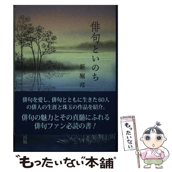 著者：新堀 邦司出版社：里文出版サイズ：単行本ISBN-10：4898064884ISBN-13：9784898064887■通常24時間以内に出荷可能です。※繁忙期やセール等、ご注文数が多い日につきましては　発送まで48時間かかる場合があります。あらかじめご了承ください。 ■メール便は、1冊から送料無料です。※宅配便の場合、2,500円以上送料無料です。※最短翌日配達ご希望の方は、宅配便をご選択下さい。※「代引き」ご希望の方は宅配便をご選択下さい。※配送番号付きのゆうパケットをご希望の場合は、追跡可能メール便（送料210円）をご選択ください。■ただいま、オリジナルカレンダーをプレゼントしております。■お急ぎの方は「もったいない本舗　お急ぎ便店」をご利用ください。最短翌日配送、手数料298円から■まとめ買いの方は「もったいない本舗　おまとめ店」がお買い得です。■中古品ではございますが、良好なコンディションです。決済は、クレジットカード、代引き等、各種決済方法がご利用可能です。■万が一品質に不備が有った場合は、返金対応。■クリーニング済み。■商品画像に「帯」が付いているものがありますが、中古品のため、実際の商品には付いていない場合がございます。■商品状態の表記につきまして・非常に良い：　　使用されてはいますが、　　非常にきれいな状態です。　　書き込みや線引きはありません。・良い：　　比較的綺麗な状態の商品です。　　ページやカバーに欠品はありません。　　文章を読むのに支障はありません。・可：　　文章が問題なく読める状態の商品です。　　マーカーやペンで書込があることがあります。　　商品の痛みがある場合があります。