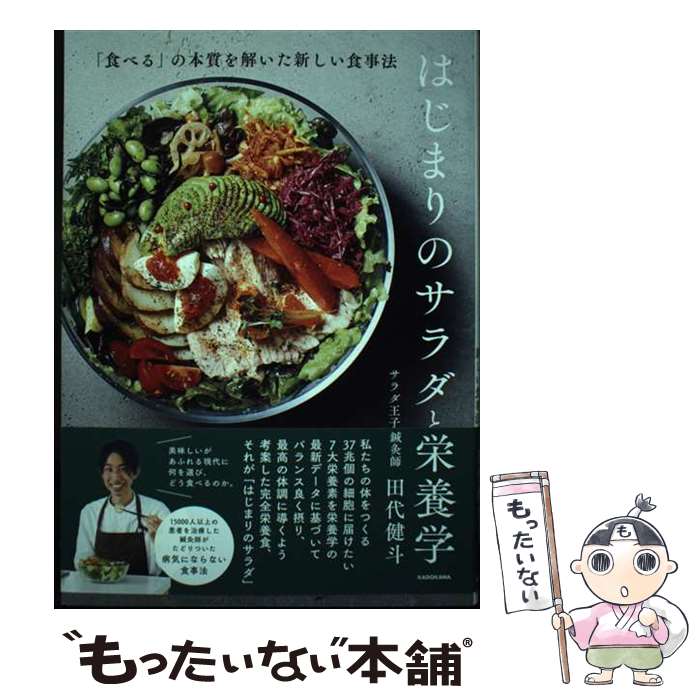 【中古】 はじまりのサラダと栄養学 「食べる」の本質を解いた新しい食事法 / 田代 健斗 / KADOKAWA [単行本]【メール便送料無料】【最短翌日配達対応】