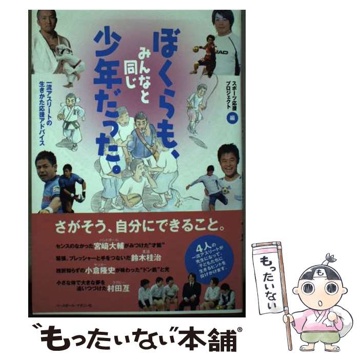 【中古】 ぼくらも、みんなと同じ少年だった。 一流アスリートの生きかた応援アドバイス / スポーツ応..