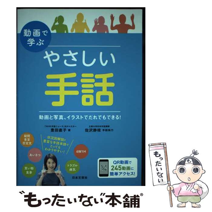 【中古】 動画で学ぶ やさしい手話 / 豊田 直子, 佐沢 静枝 / 日本文芸社 単行本 【メール便送料無料】【最短翌日配達対応】