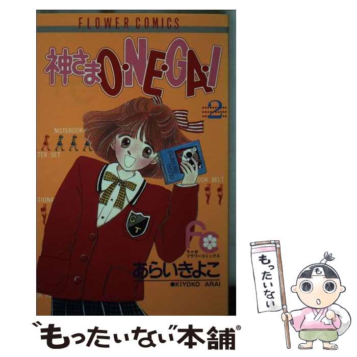 【中古】 神さまO・NE・GA・I（2） / あらい きよこ / 小学館 [新書]【メール便送料無料】【最短翌日配達対応】