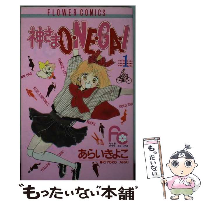 【中古】 神さまO・NE・GA・I（1） / あらい きよこ / 小学館 [新書]【メール便送料無料】【最短翌日配達対応】