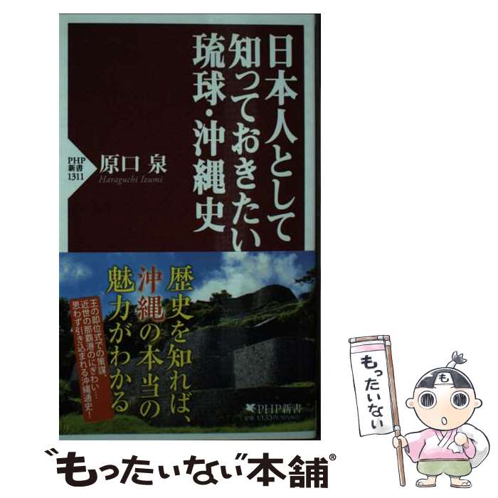 【中古】 日本人として知っておきたい琉球・沖縄史 / 原口 泉 / PHP研究所 [新書]【メール便送料無料】【最短翌日配達対応】