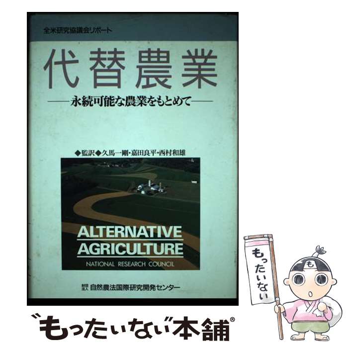 【中古】 代替農業 永続可能な農業をもとめて / 自然農法国際研究開発センター / 自然農法国際研究開発..