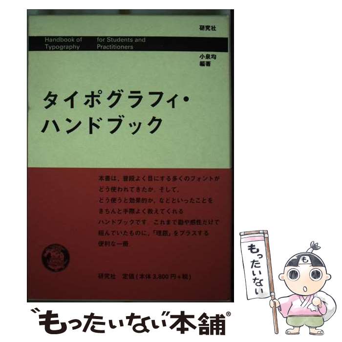 【中古】 タイポグラフィ・ハンドブック / 小泉 均 / 研究社 [単行本]【メール便送...