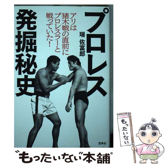 【中古】 アリは猪木戦の直前にプロレスラーと戦っていた！　プロレス発掘秘史 / 瑞 佐富郎 / 宝島社 [..