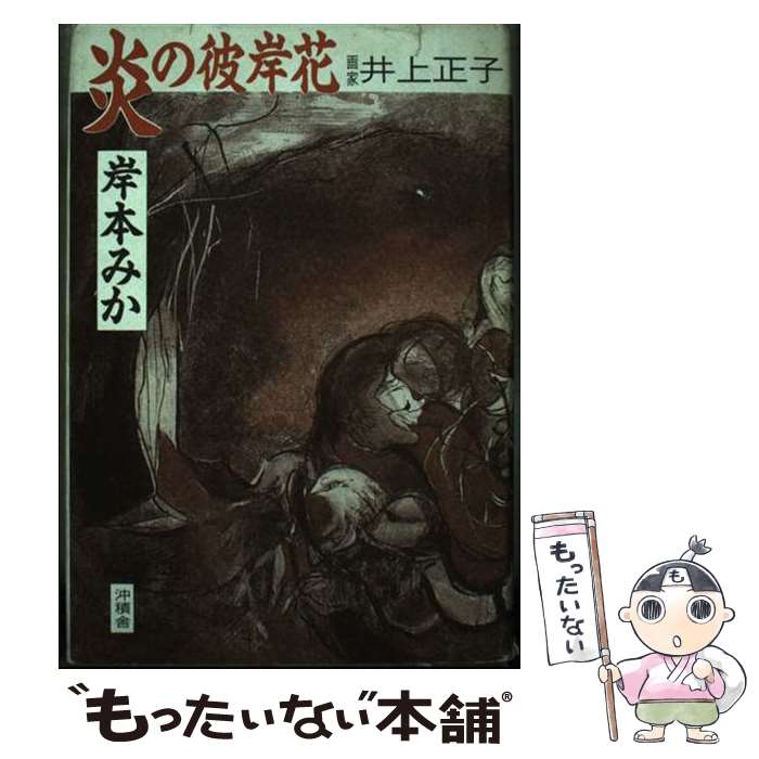 【中古】 炎の彼岸花 / 岸本 みか / 沖積舎 [単行本]【メール便送料無料】【最短翌日配達対応】