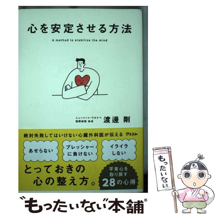 【中古】 心を安定させる方法 / 渡邊 剛 / アスコム [単行本（ソフトカバー）]【メール便送料無料】【最短翌日配達対応】のサムネイル
