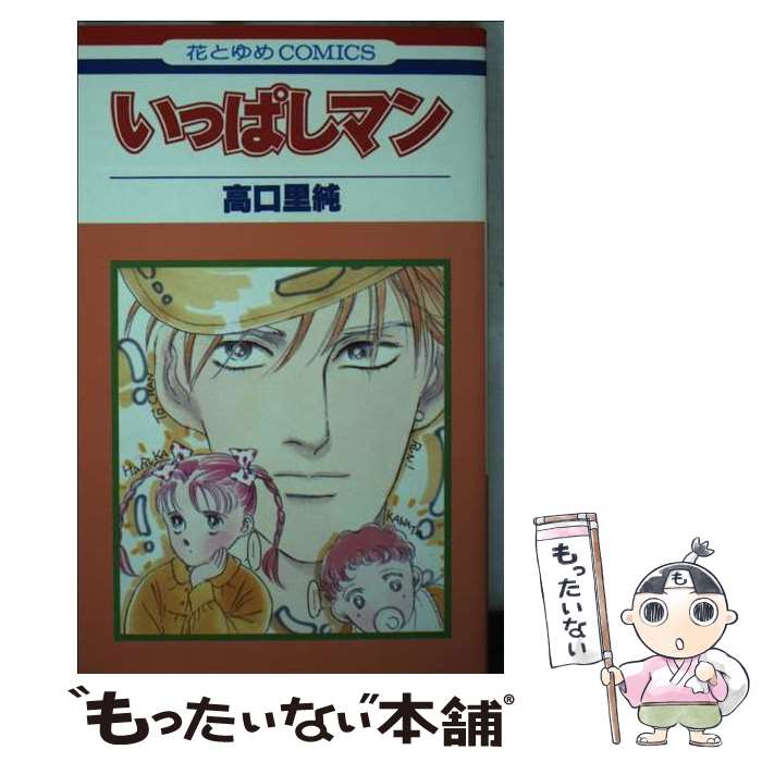 【中古】 いっぱしマン / 高口 里純 / 白泉社 [コミック]【メール便送料無料】【最...