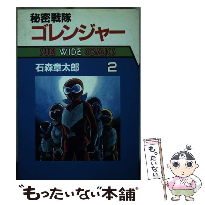 楽天市場】秘密戦隊ゴレンジャー(コミック|本・雑誌・コミック 楽天市場】秘密戦隊ゴレンジャー(コミック|本・雑誌・コミック