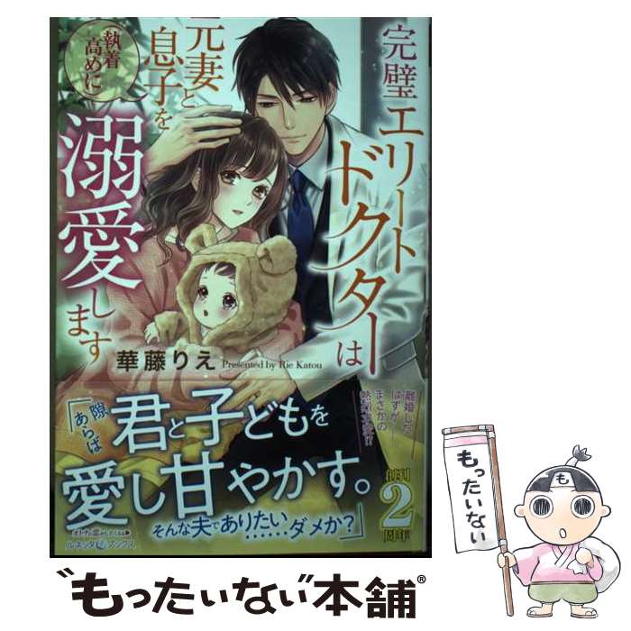 【中古】 完璧エリートドクターは元妻と息子を（執着高めに）溺愛します / 華藤 りえ / ハーパーコリンズ・ジャパン [単行本（ソフトカバー）]【メール便送料無料】【最短翌日配達対応】