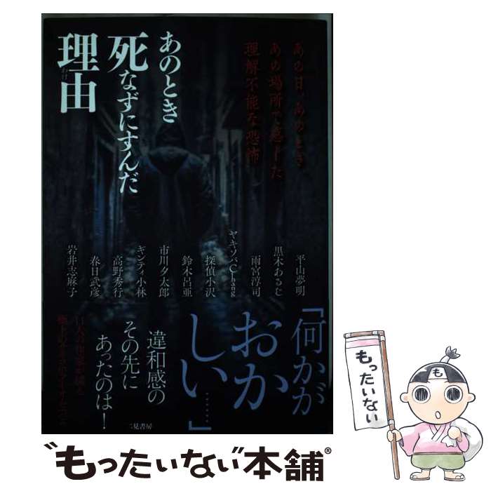 【中古】 あのとき死なずにすんだ理由 あの日、あのとき、あの場所で感じた理解不能な恐怖 / 平山夢明, 岩井志麻子 / 二見書房 [単行本]【メール便送料無料】【最短翌日配達対応】
