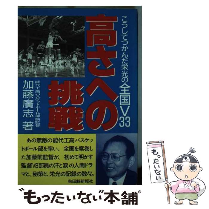 【中古】 高さへの挑戦 こうしてつかんだ栄光の全国V33 / 加藤 廣志 / 秋田魁新報社 [単行本]【メール便送料無料】【最短翌日配達対応】