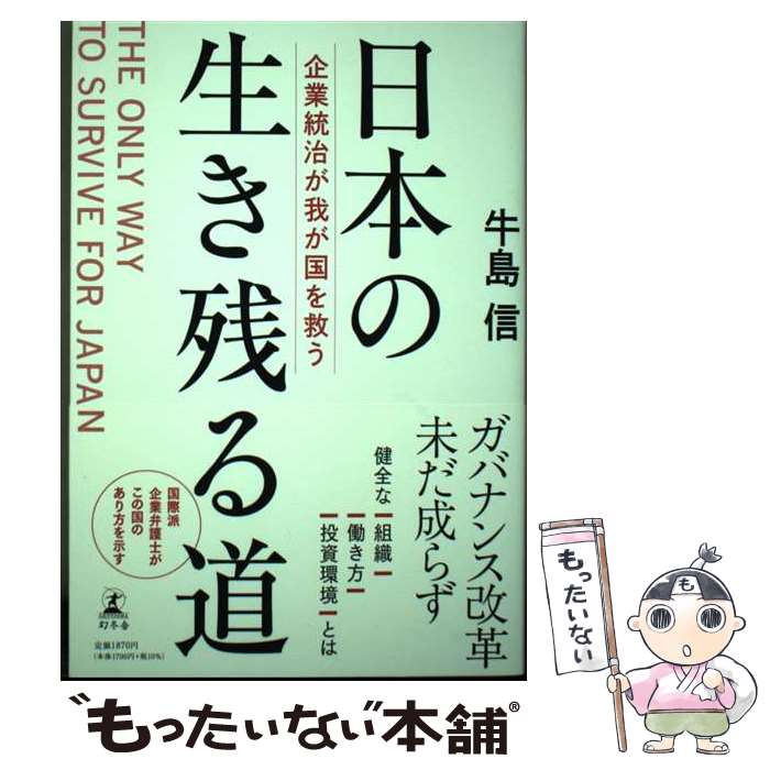 【中古】 日本の生き残る道 企業統治が我が国を救う / 牛島 信 / 幻冬舎 [単行本]【メール便送料無料】【最短翌日配達対応】