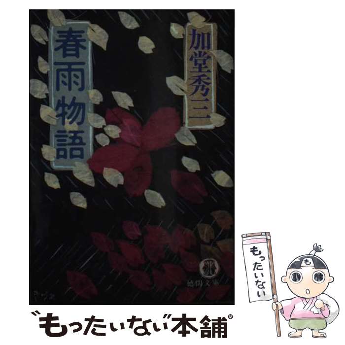 【中古】 春雨物語 / 加堂 秀三 / 徳間書店 [文庫]【メール便送料無料】【最短翌日配達対応】