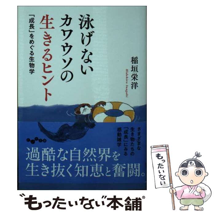 【中古】 泳げないカワウソの生きるヒント / 稲垣栄洋 / 大和書房 [文庫]【メール便送料無料】【最短翌日配達対応】