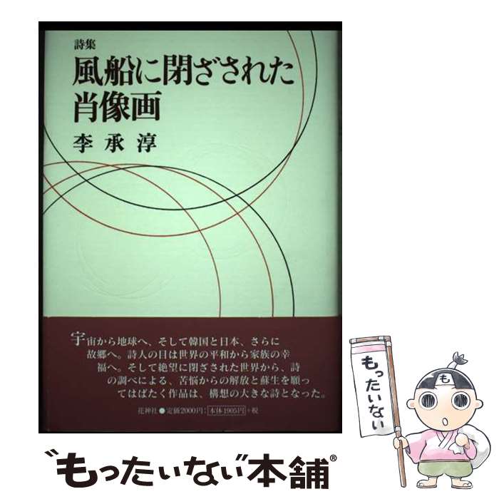 著者：李 承淳出版社：花神社サイズ：ペーパーバックISBN-10：4760217614ISBN-13：9784760217618■通常24時間以内に出荷可能です。※繁忙期やセール等、ご注文数が多い日につきましては　発送まで48時間かかる場合があります。あらかじめご了承ください。 ■メール便は、1冊から送料無料です。※宅配便の場合、2,500円以上送料無料です。※最短翌日配達ご希望の方は、宅配便をご選択下さい。※「代引き」ご希望の方は宅配便をご選択下さい。※配送番号付きのゆうパケットをご希望の場合は、追跡可能メール便（送料210円）をご選択ください。■ただいま、オリジナルカレンダーをプレゼントしております。■お急ぎの方は「もったいない本舗　お急ぎ便店」をご利用ください。最短翌日配送、手数料298円から■まとめ買いの方は「もったいない本舗　おまとめ店」がお買い得です。■中古品ではございますが、良好なコンディションです。決済は、クレジットカード、代引き等、各種決済方法がご利用可能です。■万が一品質に不備が有った場合は、返金対応。■クリーニング済み。■商品画像に「帯」が付いているものがありますが、中古品のため、実際の商品には付いていない場合がございます。■商品状態の表記につきまして・非常に良い：　　使用されてはいますが、　　非常にきれいな状態です。　　書き込みや線引きはありません。・良い：　　比較的綺麗な状態の商品です。　　ページやカバーに欠品はありません。　　文章を読むのに支障はありません。・可：　　文章が問題なく読める状態の商品です。　　マーカーやペンで書込があることがあります。　　商品の痛みがある場合があります。