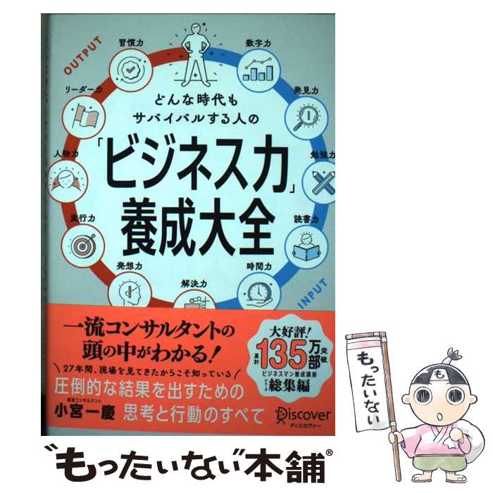 【中古】 どんな時代もサバイバルする人の「ビジネス力」養成大全 / 小宮 一慶 / ディスカヴァー・トゥ..
