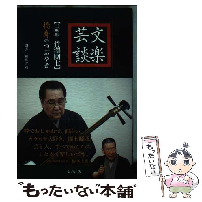 著者：竹澤 團七, 荒木 雪破出版社：東方出版サイズ：単行本ISBN-10：4862493688ISBN-13：9784862493682■通常24時間以内に出荷可能です。※繁忙期やセール等、ご注文数が多い日につきましては　発送まで48時間かかる場合があります。あらかじめご了承ください。 ■メール便は、1冊から送料無料です。※宅配便の場合、2,500円以上送料無料です。※最短翌日配達ご希望の方は、宅配便をご選択下さい。※「代引き」ご希望の方は宅配便をご選択下さい。※配送番号付きのゆうパケットをご希望の場合は、追跡可能メール便（送料210円）をご選択ください。■ただいま、オリジナルカレンダーをプレゼントしております。■お急ぎの方は「もったいない本舗　お急ぎ便店」をご利用ください。最短翌日配送、手数料298円から■まとめ買いの方は「もったいない本舗　おまとめ店」がお買い得です。■中古品ではございますが、良好なコンディションです。決済は、クレジットカード、代引き等、各種決済方法がご利用可能です。■万が一品質に不備が有った場合は、返金対応。■クリーニング済み。■商品画像に「帯」が付いているものがありますが、中古品のため、実際の商品には付いていない場合がございます。■商品状態の表記につきまして・非常に良い：　　使用されてはいますが、　　非常にきれいな状態です。　　書き込みや線引きはありません。・良い：　　比較的綺麗な状態の商品です。　　ページやカバーに欠品はありません。　　文章を読むのに支障はありません。・可：　　文章が問題なく読める状態の商品です。　　マーカーやペンで書込があることがあります。　　商品の痛みがある場合があります。