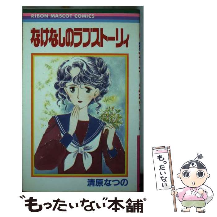 Shinshokan Wings C - 【中古】 なけなしのラブストーリー / 清原 なつの / 集英社 [コミック]【メール便送料無料】【最短翌日配達対応】