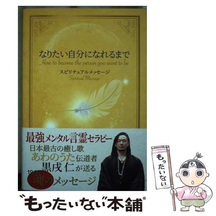 【中古】 なりたい自分になれるまで スピリチュアルメッセージ / 黒戌 仁 / ガイアブックス [単行本（..