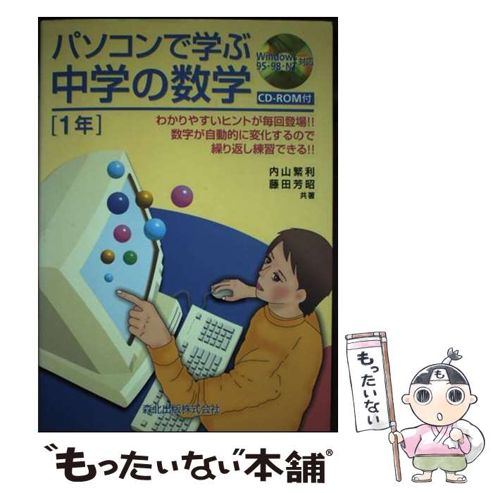 【中古】 パソコンで学ぶ中学の数学 Windows　95・98・NT対応 1年 / 内山 繁利 / 森北出版 [単行本]【..