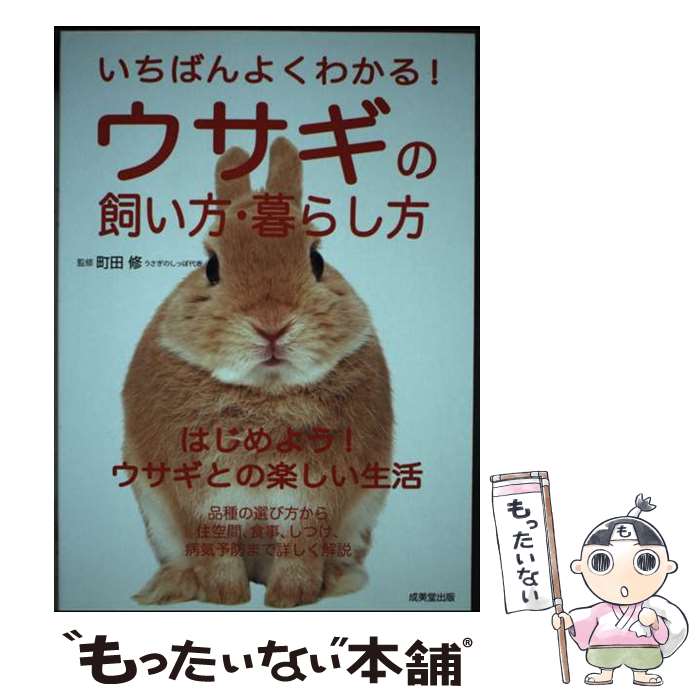 【中古】 いちばんよくわかる！ウサギの飼い方・暮らし方 はじめよう！ウサギとの楽しい生活 / 町田 修..