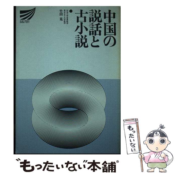 著者：放送大学教育振興会出版社：放送大学教育振興会サイズ：ペーパーバックISBN-10：4595556853ISBN-13：9784595556852■通常24時間以内に出荷可能です。※繁忙期やセール等、ご注文数が多い日につきましては　発送まで48時間かかる場合があります。あらかじめご了承ください。 ■メール便は、1冊から送料無料です。※宅配便の場合、2,500円以上送料無料です。※最短翌日配達ご希望の方は、宅配便をご選択下さい。※「代引き」ご希望の方は宅配便をご選択下さい。※配送番号付きのゆうパケットをご希望の場合は、追跡可能メール便（送料210円）をご選択ください。■ただいま、オリジナルカレンダーをプレゼントしております。■お急ぎの方は「もったいない本舗　お急ぎ便店」をご利用ください。最短翌日配送、手数料298円から■まとめ買いの方は「もったいない本舗　おまとめ店」がお買い得です。■中古品ではございますが、良好なコンディションです。決済は、クレジットカード、代引き等、各種決済方法がご利用可能です。■万が一品質に不備が有った場合は、返金対応。■クリーニング済み。■商品画像に「帯」が付いているものがありますが、中古品のため、実際の商品には付いていない場合がございます。■商品状態の表記につきまして・非常に良い：　　使用されてはいますが、　　非常にきれいな状態です。　　書き込みや線引きはありません。・良い：　　比較的綺麗な状態の商品です。　　ページやカバーに欠品はありません。　　文章を読むのに支障はありません。・可：　　文章が問題なく読める状態の商品です。　　マーカーやペンで書込があることがあります。　　商品の痛みがある場合があります。