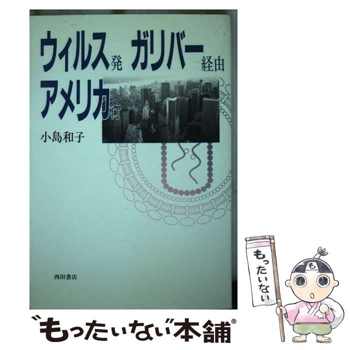 【中古】 ウィルス発ガリバー経由アメリカ行 / 小島 和子 / 西田書店 [単行本]【メール便送料無料】【最短翌日配達対応】