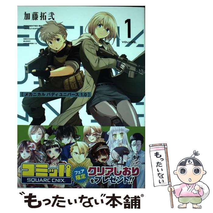 【中古】 メカニカル バディ ユニバース 1.0（1） / 加藤拓弐 / スクウェア・エニックス [コミック]【メール便送料無料】【最短翌日配達対応】
