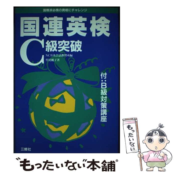 【中古】 国連英検C級突破 竹尾麗子 ，NCB英会話教習所 / NCB英会話教習所, 竹尾 麗子 / 三修社 [単行本]【メール便送料無料】【最短翌日配達対応】