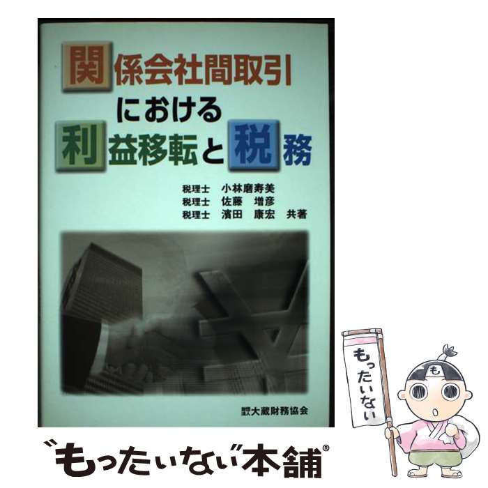 【中古】 関係会社間取引における利益移転と税務 / 小林 磨寿美 / 大蔵財務協会 [ペーパーバック]【メール便送料無料】【最短翌日配達対応】