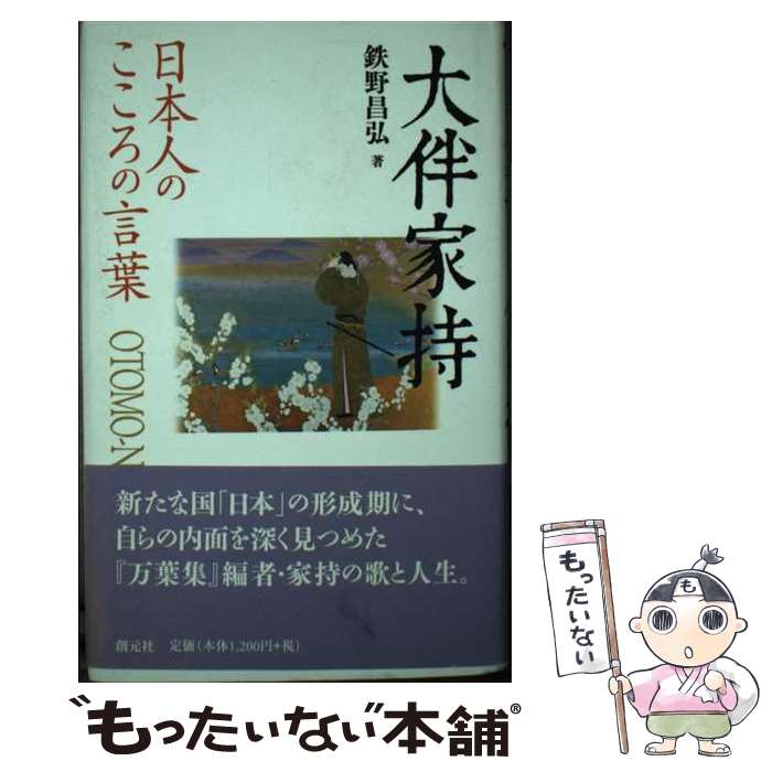 【中古】 大伴家持 日本人のこころの言葉 / 鉄野 昌弘 / 創元社 [単行本]【メール便送料無料】【最短翌..