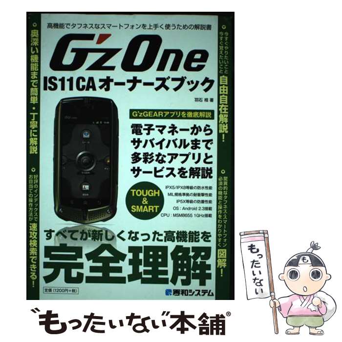 【中古】 G’zONE IS11CAオーナーズブック / 羽石相 / 羽石 相 / 秀和システム [単行本]【メール便送料無料】【最短翌日配達対応】