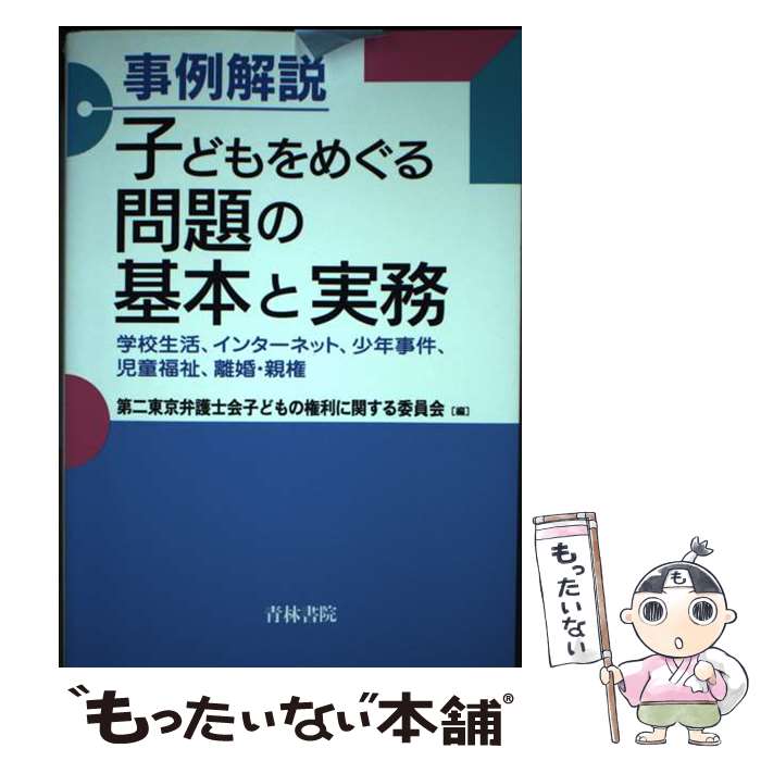 【中古】 事例解説子どもをめぐる問題の基本と実務 学校生活、インターネット、少年事件、児童福祉、離婚 / 第二東京弁護士会子ど / [単行本]【メール便送料無料】【最短翌日配達対応】