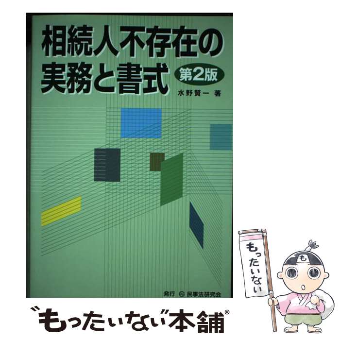 【中古】 相続人不存在の実務と書式第2版 / 水野 賢一 / 民事法研究会 [単行本]【メール便送料無料】【最短翌日配達対応】