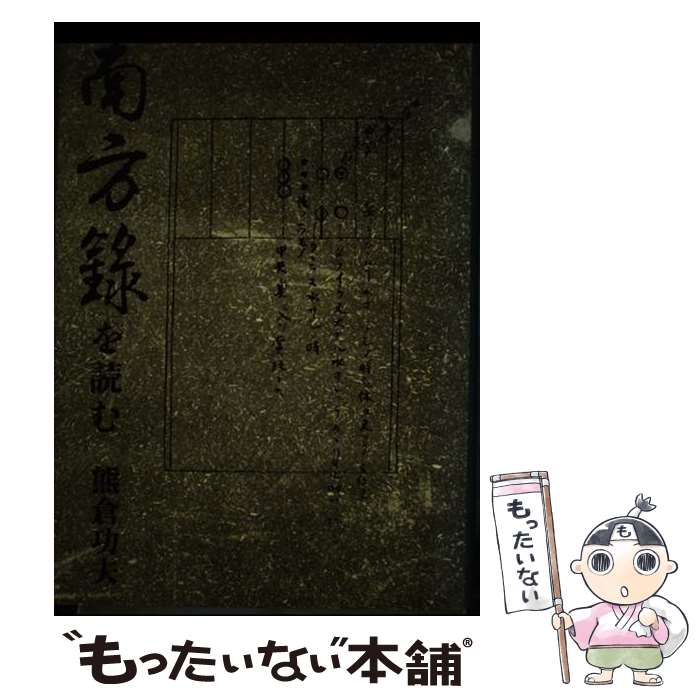 著者：熊倉 功夫出版社：淡交社サイズ：ハードカバーISBN-10：4473008525ISBN-13：9784473008527■こちらの商品もオススメです ● 新編名宝日本の美術（第17巻） / 熊倉 功夫 / 小学館 [大型本] ● 武士の家訓 / 城島明彦 / カンゼン [単行本（ソフトカバー）] ● 茶の湯の歴史 / 熊倉 功夫 / 朝日新聞出版 [単行本] ■通常24時間以内に出荷可能です。※繁忙期やセール等、ご注文数が多い日につきましては　発送まで48時間かかる場合があります。あらかじめご了承ください。 ■メール便は、1冊から送料無料です。※宅配便の場合、2,500円以上送料無料です。※最短翌日配達ご希望の方は、宅配便をご選択下さい。※「代引き」ご希望の方は宅配便をご選択下さい。※配送番号付きのゆうパケットをご希望の場合は、追跡可能メール便（送料210円）をご選択ください。■ただいま、オリジナルカレンダーをプレゼントしております。■お急ぎの方は「もったいない本舗　お急ぎ便店」をご利用ください。最短翌日配送、手数料298円から■まとめ買いの方は「もったいない本舗　おまとめ店」がお買い得です。■中古品ではございますが、良好なコンディションです。決済は、クレジットカード、代引き等、各種決済方法がご利用可能です。■万が一品質に不備が有った場合は、返金対応。■クリーニング済み。■商品画像に「帯」が付いているものがありますが、中古品のため、実際の商品には付いていない場合がございます。■商品状態の表記につきまして・非常に良い：　　使用されてはいますが、　　非常にきれいな状態です。　　書き込みや線引きはありません。・良い：　　比較的綺麗な状態の商品です。　　ページやカバーに欠品はありません。　　文章を読むのに支障はありません。・可：　　文章が問題なく読める状態の商品です。　　マーカーやペンで書込があることがあります。　　商品の痛みがある場合があります。