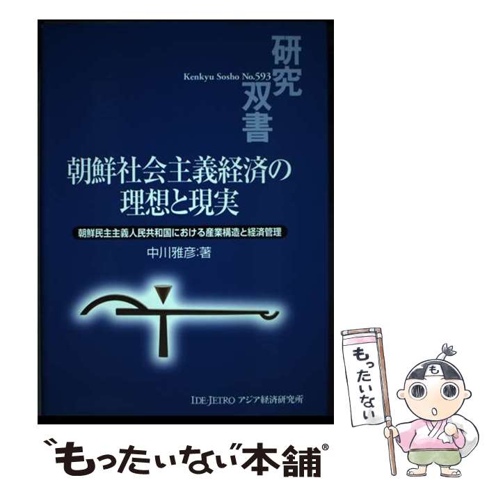 【中古】 朝鮮社会主義経済の理想と現実 朝鮮民主主義人民共和国における産業構造と経済管理 / 中川 雅彦 / 日本貿易振興機構アジア経 [単行本]【メール便送料無料】【最短翌日配達対応】