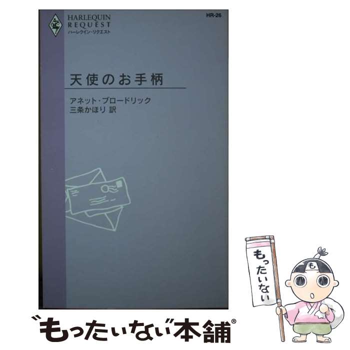 【中古】 天使のお手柄 / アネット ブロードリック, 三条 かほり / ハーパーコリンズ・ジャパン [新書]【メール便送料無料】【最短翌日配達対応】