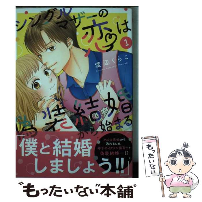 【中古】 シングルマザーの恋は偽装結婚から始まる　1 / 渡辺くらこ / 大都社 [コミック]【メール便送料無料】【最短翌日配達対応】