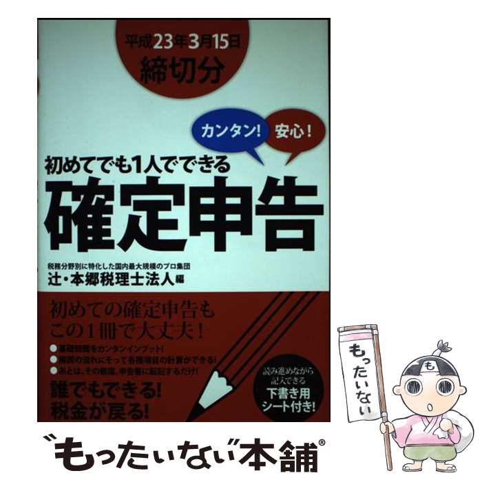【中古】 初めてでも1人でできる確定申告 カンタン！安心！ 平成23年3月15日締切分 / 辻本郷税理士法人..