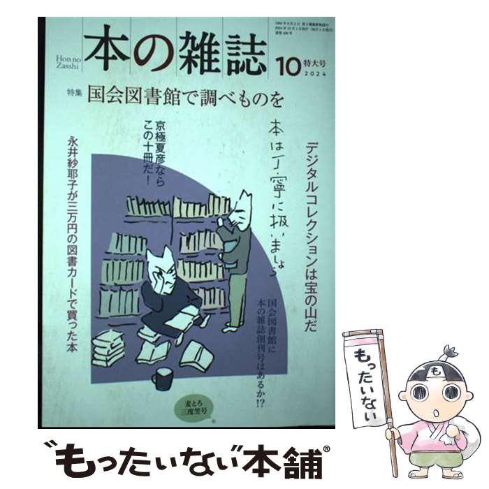 【中古】 本の雑誌 496号（2024年10月号） / 本の雑誌編集部 / 本の雑誌社 [単行本（ソフトカバー）]【メール便送料無料】【最短翌日配達対応】