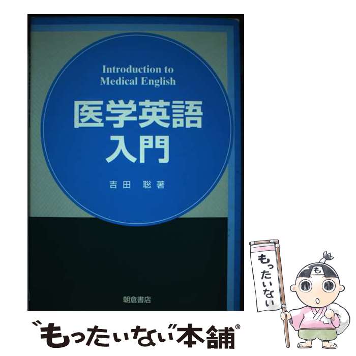 【中古】 医学英語入門 / 吉田 聡 / 朝倉書店 [単行本]【メール便送料無料】【最短翌日配達対応】